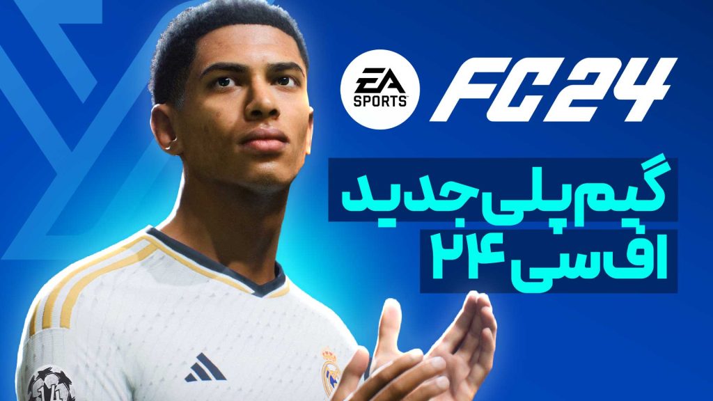 اکانت قانونی EA Sports FC 24 ultimate edition