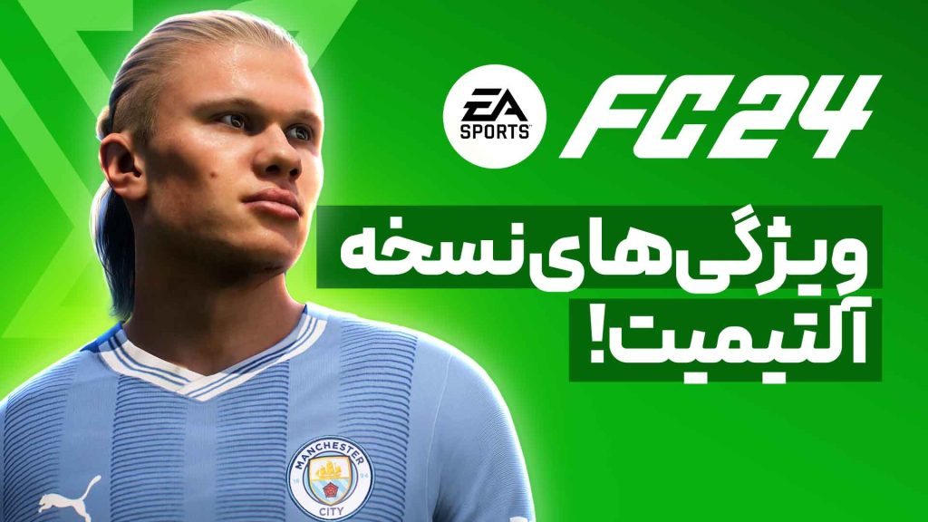اکانت قانونی EA Sports FC 24 ultimate edition